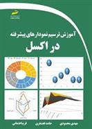 کتاب آموزش ترسیم نمودارهای پیشرفته در اکسل;