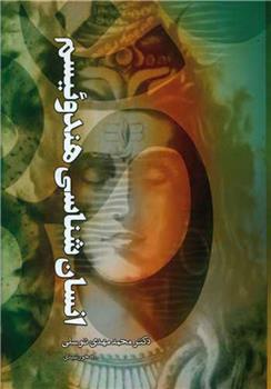 کتاب انسان شناسی هندوئیسم