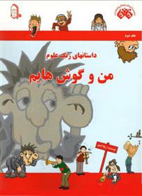 کتاب من و گوش هایم