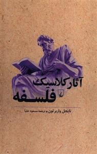 کتاب آثار کلاسیک فلسفه