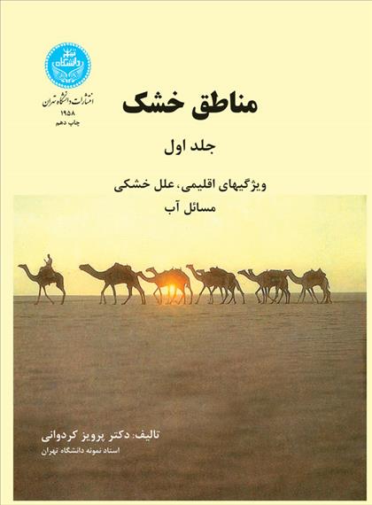 کتاب مناطق خشک (جلد اول)