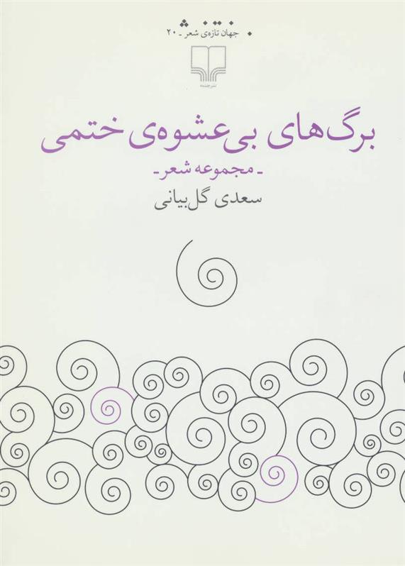 کتاب برگ های بی عشوه ی ختمی