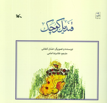 کتاب قندیل کوچک