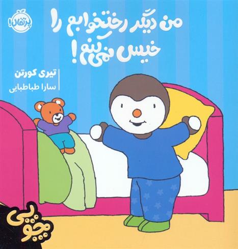 کتاب چوپی: من دیگر رختخوابم را خیس نمی کنم!