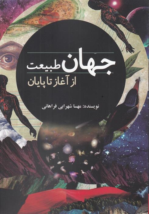 کتاب جهان طبیعت