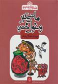 کتاب ماهی گیر و غول خمره
