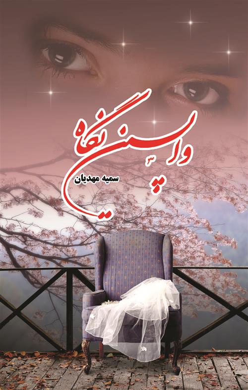 کتاب واپسین نگاه
