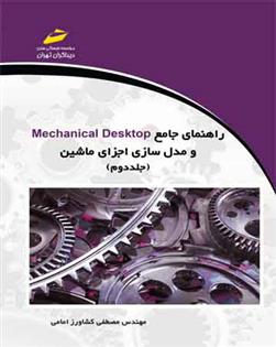 کتاب راهنمای جامع Mechanical Desktop و مدل سازی اجزای ماشین (جلد دوم);