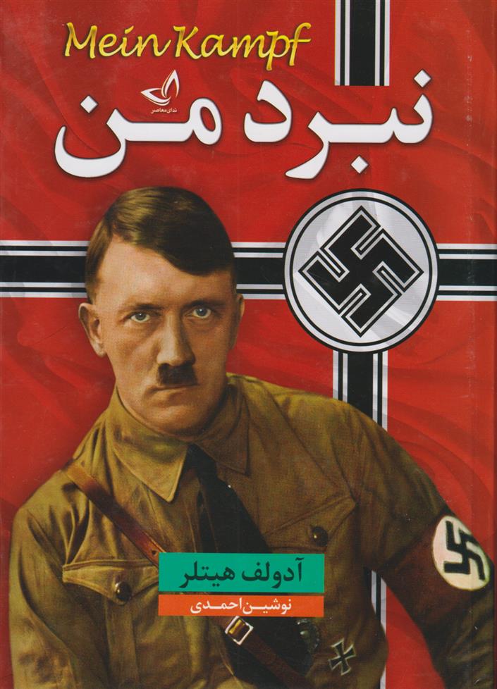 کتاب نبرد من;