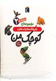 کتاب مجموعه دایره المعارف های کوچک من 2