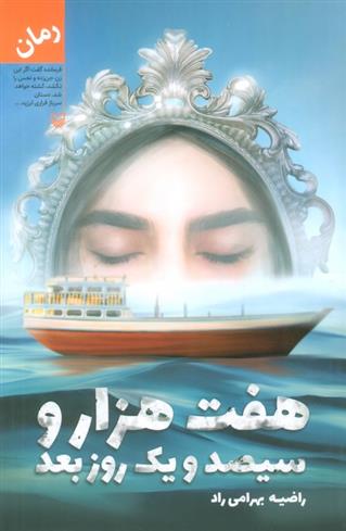 کتاب هفت هزار و سیصد و یک روز بعد