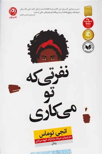 کتاب نفرتی که تو می کاری;