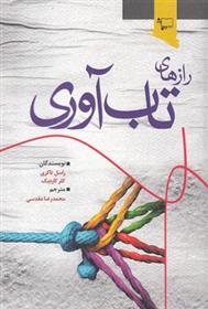 <strong>کوتاه و مختصر درباره کتاب</strong>