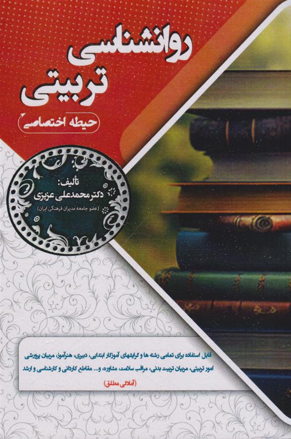 کتاب روانشناسی تربیتی (حیطه اختصاصی)
