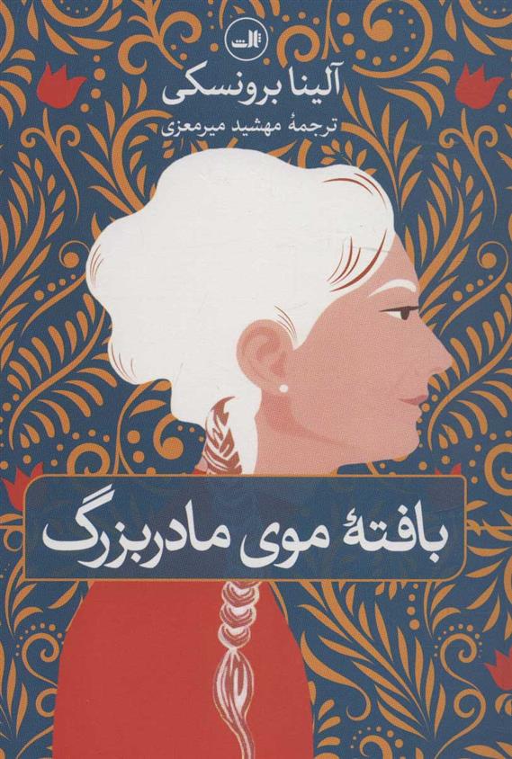 کتاب بافته موی مادربزرگ اثر آلینا برونسکی ایران کتاب 