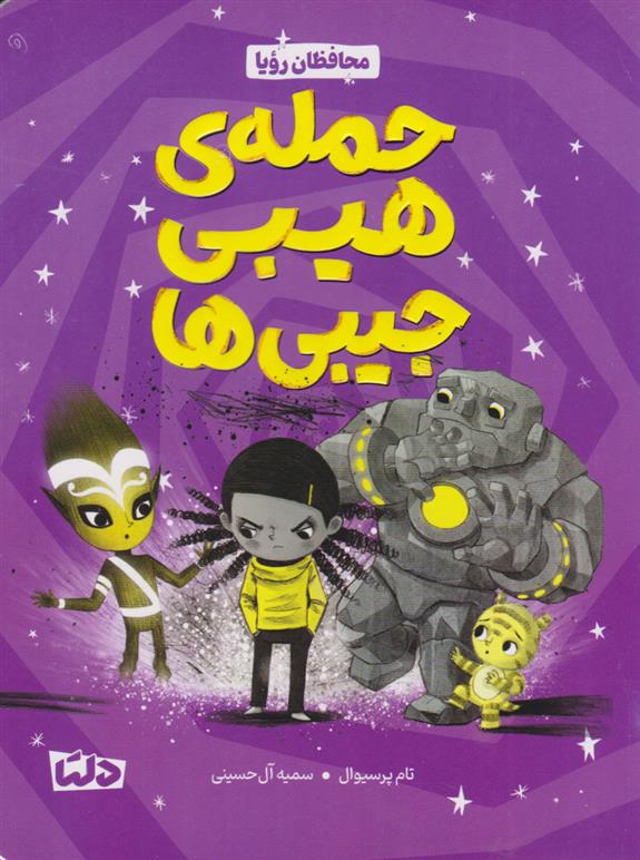 کتاب حمله ی هیبی جیبی ها