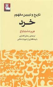 کتاب تاریخ و تبیین مفهوم خرد