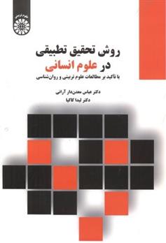 کتاب روش تحقیق تطبیقی در علوم انسانی
