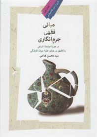 کتاب مبانی فقهی جرم انگاری;