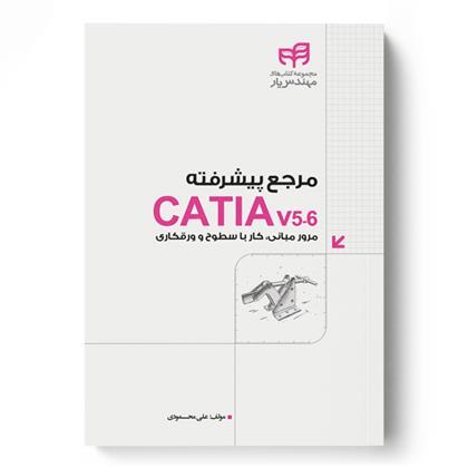 کتاب مرجع پیشرفته CATIA v5-6