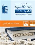 جامع زبان انگلیسی (1) دهم