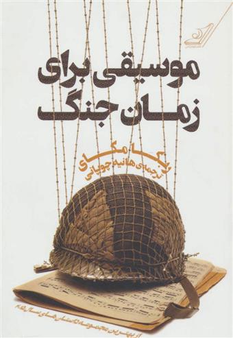 کتاب موسیقی برای زمان جنگ