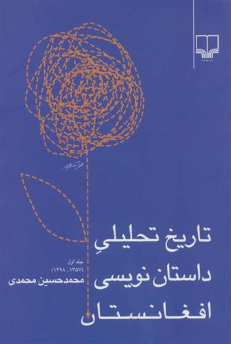 کتاب تاریخ تحلیلی داستان نویسی افغانستان