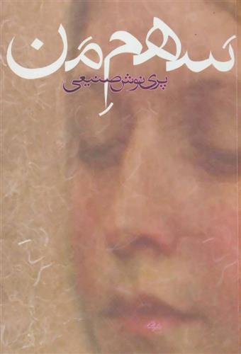 کتاب سهم من