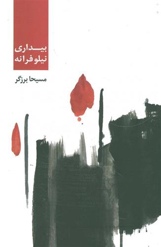 کتاب بیداری نیلوفرانه