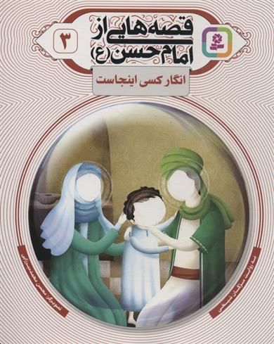 کتاب قصه هایی از امام حسن (ع) _ (3)