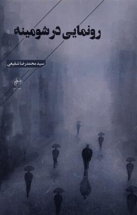 کتاب رونمایی در شومینه