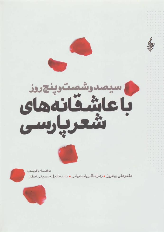 کتاب 	سیصد و شصت و پنج روز با عاشقانه های شعر پارسی;