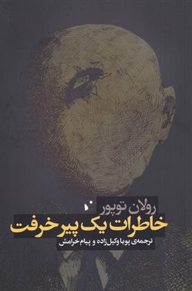 کتاب خاطرات یک پیر خرفت