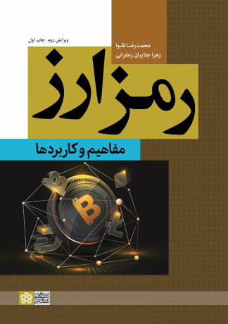 کتاب رمز ارز : مفاهیم و کاربردها