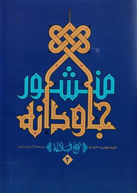 کتاب منشور جاودانه 2;