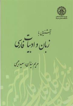 کتاب آشنایی با زبان و ادبیات فارسی