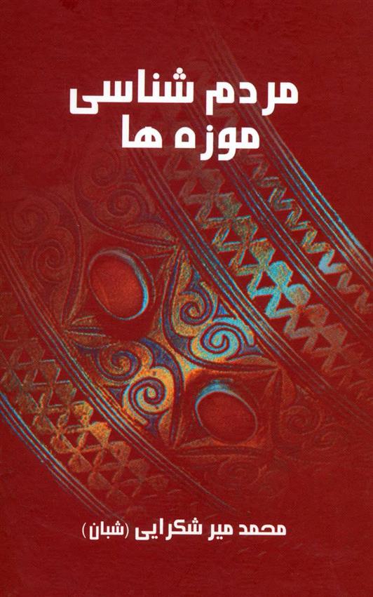 کتاب مردم شناسی موزه ها
