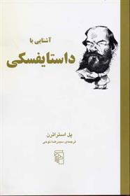 کتاب آشنایی با داستایفسکی