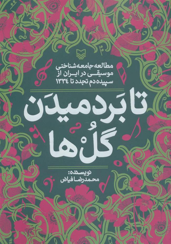 کتاب تا بر دمیدن گل ها