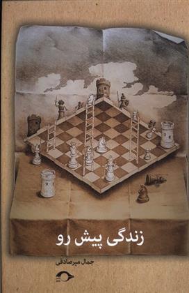 کتاب زندگی پیش رو
