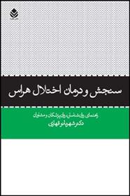 کتاب سنجش و درمان اختلال هراس