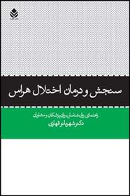 کتاب سنجش و درمان اختلال هراس;