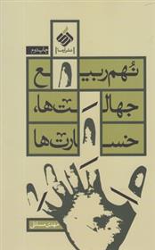 کتاب نهم ربیع؛ جهالت ها ، خسارت ها