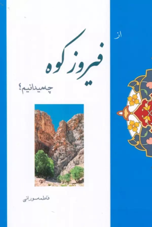 کتاب از فیروزکوه چه میدانیم؟