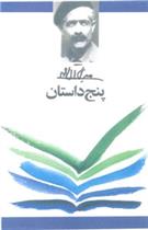 کتاب پنج داستان