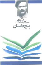 کتاب پنج داستان;