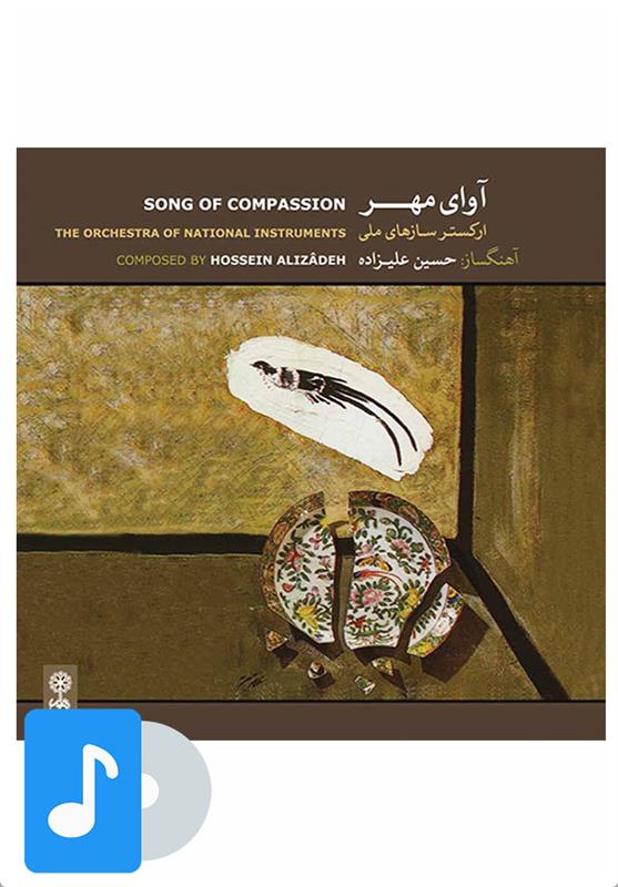 آلبوم موسیقی آوای مهر