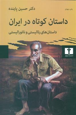 کتاب داستان کوتاه در ایران جلد اول