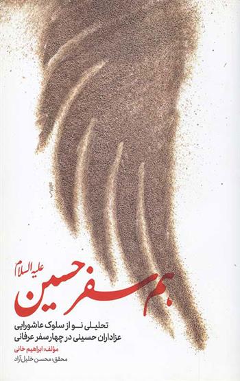 کتاب هم سفر حسین علیه السلام