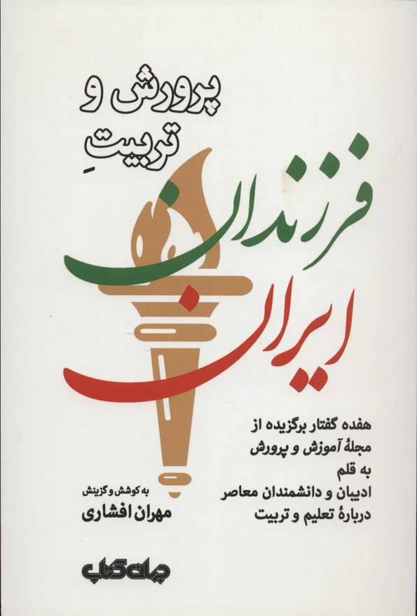 کتاب پرورش و تربیت فرزندان ایران